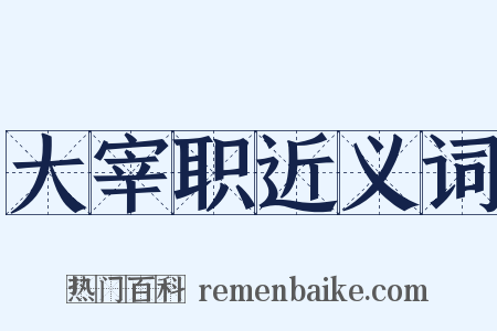 大宰职近义词是什么意思的图片